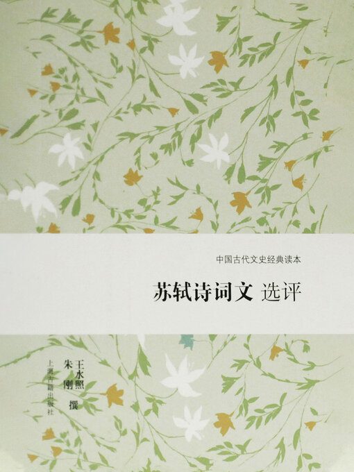 Title details for 苏轼诗词文选评 by 王水照 - Available